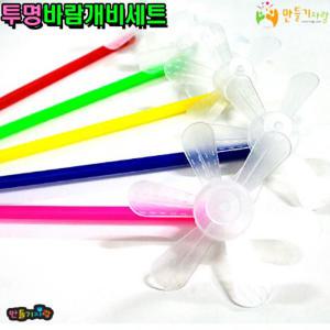 투명 바람개비세트/바람개비 만들기/pvc세트/만들기재료/pvc 날개/투명