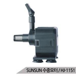 SUNSUN 수중모터 HJ-1151 30W 수족관펌프 어항펌프