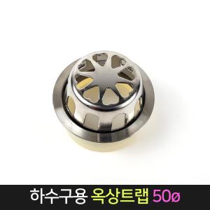 하수구 옥상트랩 50파이 거름망 배수트랩 스텐 이물질