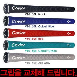 캐비어그립 EXPERT V10 이중구조 38g 42g  46g 50g  무료그립교환