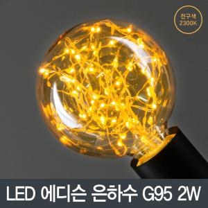 LED전구/램프/에디슨 은하수 G95 2W