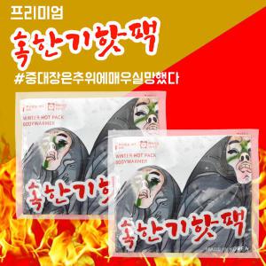 [마이핫 보온대][게르마늄 핫팩 5팩 추가증정] 마이핫 혹한기 핫팩 160g x 50팩