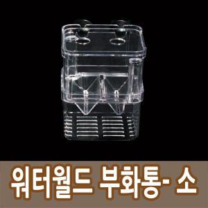 워터월드부화통-소 치어 물고기 구피 열대어 망 통