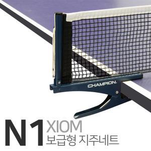 엑시옴 XIOM N1 탁구네트 탁구지주