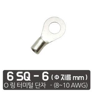 6SQ   6mm 링터미널 링단자 전선터미널 O링 터미널 압착단자  PG단자 커넥터 배터리단자