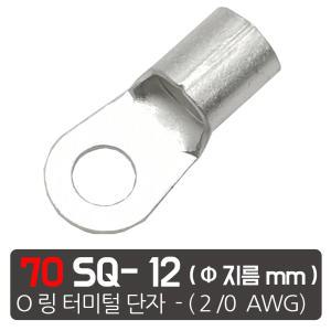 70SQ 12mm 링터미널 링단자 전선터미널 O링 오링 터미널 압착단자  PG단자 커넥터 배터리단자