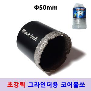 유리홀쏘 대리석 타일홀소 50mm 그라인더용 융착코어비트 블랙불