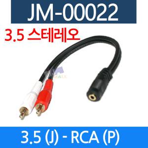 음향젠더 3.5스테레오 RCA 변환케이블 AUX케이블 마이크잭 음향기기 JM-00022