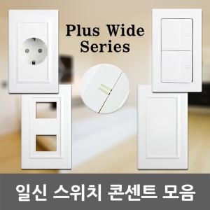 일신 스위치 콘센트 1구 2구 3구 4구 5구 6구 플레이트 맹커버 방우형 안전 전기 매입 국산 전등 KS 화이트