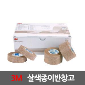 3M 의료용 테이프/ 살색 종이반창고/ 낱개 /1롤