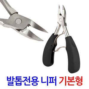 발톱 전용 니퍼 기본형/ 패디니퍼 손톱깎이 발톱깍기 파고드는 두꺼운 내성 내향성 무좀 관리 깎기 가위