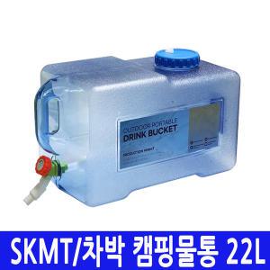 SKMT 캠핑물통 22L/물병/식수통/차박저그/대용량/다용도물통