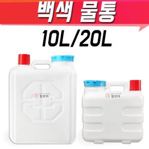 10L 20L 물통 백색 흰색 생수통 플라스틱 기름통 음료수통 음료수통 약수터 말통