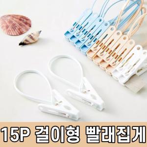 걸이형 빨래집게 15P 다용도 양말집게 건조대 빨래건조