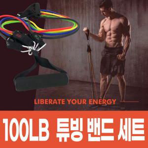 무료배송-100LB 튜빙 밴드 세트/라텍스/근력/탄력/저항/홈트/고무밴드