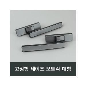 고정형 세이프 오토락 대형 하이샤시 발코니창 핸들