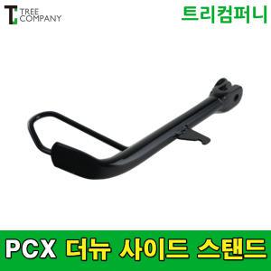 혼다 오토바이 PCX 사이드스탠드 더뉴 (19~20년식) 순정 50530-K97