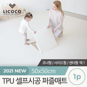 [리코코]비밀특가 [리코코] TPU 셀프시공 퍼즐매트 1p 3종 택1 (센터/사이드/코너) / 층간소음방지