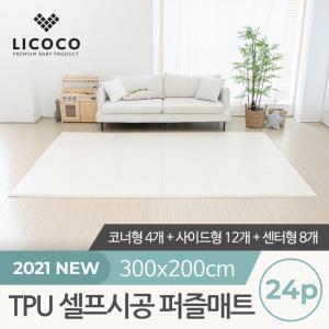 [리코코] TPU 셀프시공 퍼즐매트 24p (코너4개+사이드12개+샌터8개)