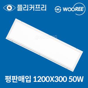 장수램프 LED 평판 매입등 1200X300 50W 신축개보수용