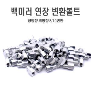 오토바이 백미러 볼트 연장 8mm 10mm 어댑터 변환 튜닝 용품 육각볼트 정방향 역방향