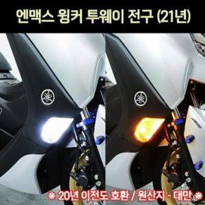 엔맥스 NMAX125 윙커전구 투웨이 개당 P7175