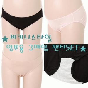 [비너스](정상) 마터니티 임부 임산부 면 부드러운 레이온 비키니 3매입 팬티 세트_S HPT602VS_S