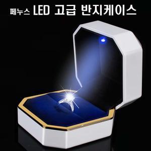 페누스 LED 프로포즈 반지 링 케이스 주얼리 보관함 팔찌 목걸이 여친 결혼 선물 포장 C60