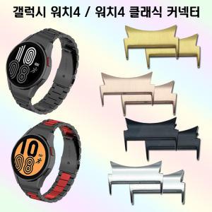 갤럭시워치4 클래식 전용 스트랩 커넥터 46mm 42mm 44mm 40mm