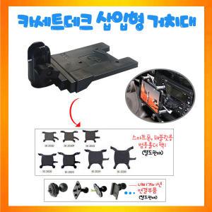 카세트거치대 카세트테이프거치대 +탭및 스마트폰홀더
