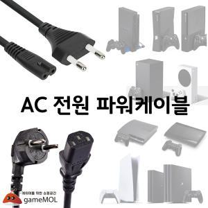 PS5 PS4 PS3 PS2 XBOX AC 220V전원 / 8자 코드 파워케이블