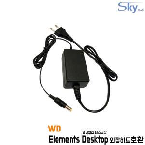 12V 1.5A WD 엘리먼츠 데스크탑 Elements Desktop 외장하드호환 국산 어댑터