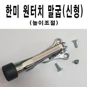 한미 현관문 원터치 말굽 도어스토퍼 한미금속 도어용