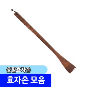 옻칠 효자손 / 등긁게 / 옻칠안마기