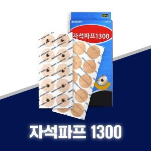 일본자석파프1300 리필지20매입 + 자석지10매입 영구자석 근육통완화 부직포원단 무향파프