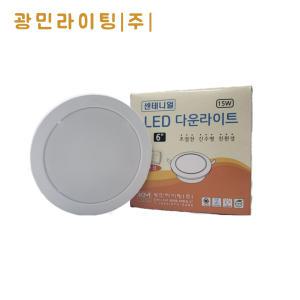 광민라이팅 LED 6인치 다운라이트 15W 국산 (매입등/천장조명/매장/화장실등/복도등) 주광색 전구색 주백색