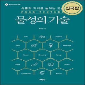 물성의 기술 (개정판/맛 시리즈 03)