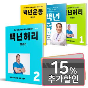 15%카드) 백년허리 시리즈 세트 / 백년허리1-2번+운동+백년목 / 진단편 치료편 책 정선근