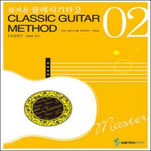 즐거운 클래식기타 2 초급편 /CLASSIC GUITAR METHOD (개정판)