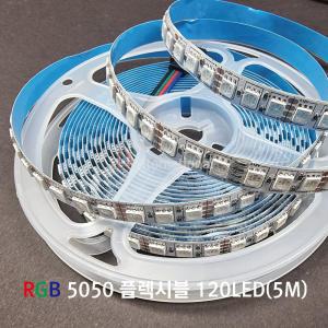 DC12V 5050 RGB 120LED 플렉시블 / 5M LED RGB STRIP