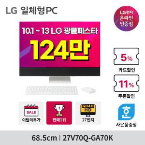 LG 광클 페스타 (11/10.1~13) 일체형PC 사무용 학생용 QHD 27인치 i7 윈도우11 27V70Q