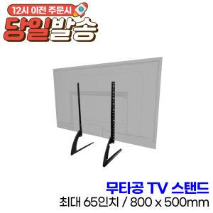 무타공 TV 스탠드 / 최대 ~65인치 TV, 베사 ~800x500mm, 무게 ~45kg 지원 [자가설치]