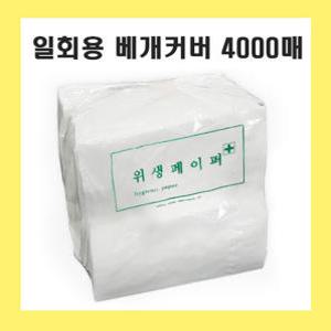 일회용 베개커버 4000매 42cm x 42cm / 위생페이퍼 병원 한의원 피부샵