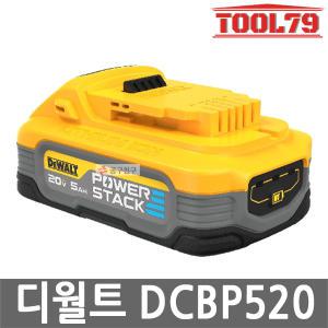 디월트 DCBP520 20V MAX 5.0Ah POWERSTACK 리튬이온 18V 파워스택 충격방지 고성능