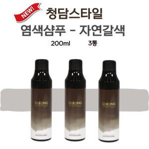 (자연갈색) 청담스타일 염색샴푸 장민호 블랙체인지 포레스트 200ml 3통