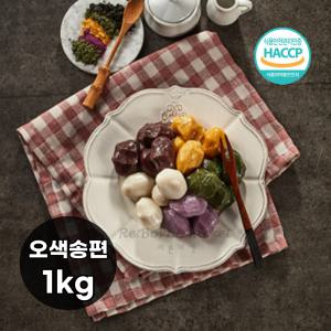 오색 송편 1kg 참깨 콩가루 굳지않는떡 추석 백일 돌 식사대용 아침대용 떡