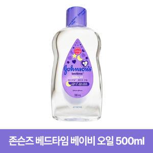 존슨즈 베드타임 베이비 오일 500ml