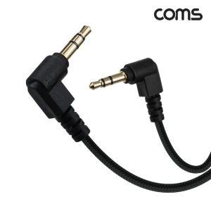 Coms 스테레오3.5 AUX 양쪽 꺽임 케이블 1M/BD019/나일론 메쉬/무산소동선 OFC/ST3.5mm 3극 수수 단자/슬림