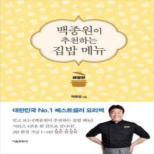 [카드10%] 백종원이 추천하는 집밥 메뉴 (애장판)