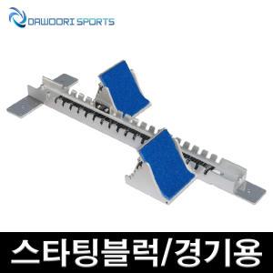 DR 스타팅블럭 경기용 세계육상연맹공인품 특수알루미늄발판 고무패드 85cm8cm